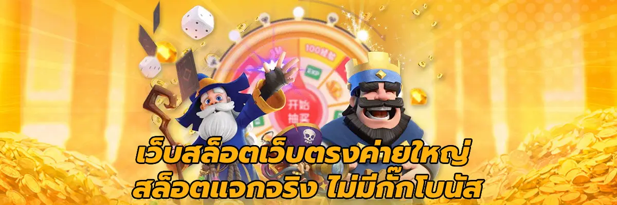 เว็บสล็อตเว็บตรงค่ายใหญ่