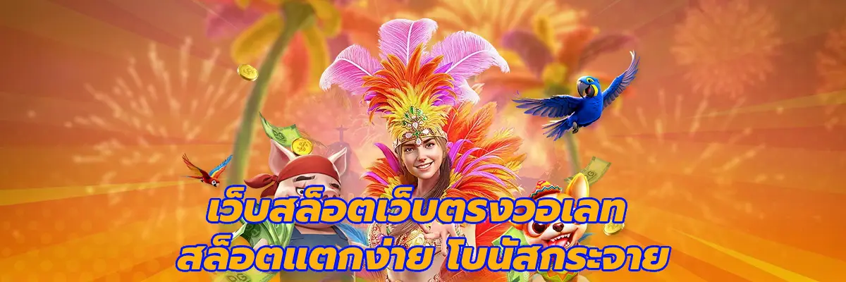 เว็บสล็อตเว็บตรงวอเลท