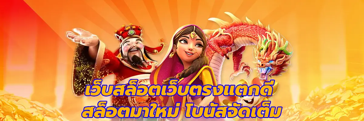เว็บสล็อตเว็บตรงแตกดี